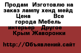 Продам, Изготовлю на заказ лампу хенд-мейд › Цена ­ 3 000 - Все города Мебель, интерьер » Другое   . Крым,Жаворонки